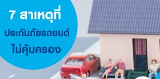 7 สาเหตุที่จะทำให้ ประกันภัยรถยนต์ ไม่ให้ความคุ้มครอง