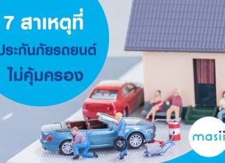 7 สาเหตุที่จะทำให้ ประกันภัยรถยนต์ ไม่ให้ความคุ้มครอง