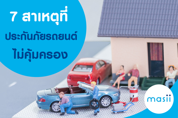 blog-7-%e0%b8%aa%e0%b8%b2%e0%b9%80%e0%b8%ab%e0%b8%95%e0%b8%b8%e0%b8%97%e0%b8%b5%e0%b9%88%e0%b8%88%e0%b8%b0%e0%b8%97%e0%b8%b3%e0%b9%83%e0%b8%ab%e0%b9%89-%e0%b8%9b%e0%b8%a3%e0%b8%b0%e0%b8%81%e0%b8%b1 7 สาเหตุที่จะทำให้ ประกันภัยรถยนต์ ไม่ให้ความคุ้มครอง