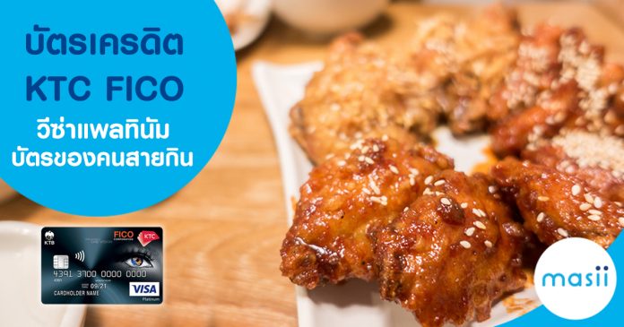 บัตรเครดิต เคทีซี FICO วีซ่าแพลทินัม บัตรของคนสายกิน
