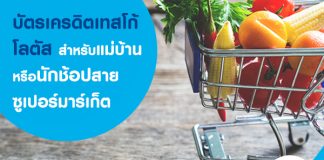 บัตรเครดิตเทสโก้โลตัส สำหรับแม่บ้านหรือนักช็อปสายซูเปอร์มาร์เก็ต
