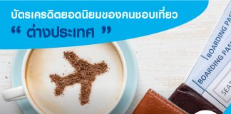 บัตรเครดิตยอดนิยมของคนชอบเที่ยว "ต่างประเทศ"