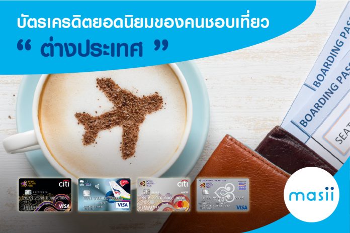 บัตรเครดิตยอดนิยมของคนชอบเที่ยว 