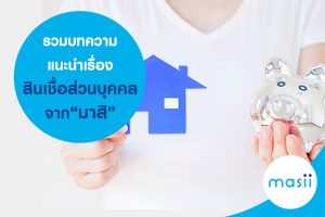 รวมบทความแนะนำเรื่อง สินเชื่อส่วนบุคคล จาก "มาสิ"