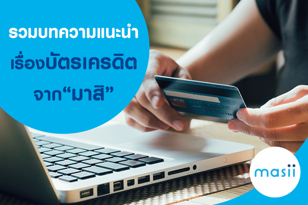 รวมบทความแนะนำเรื่อง บัตรเครดิต จากมาสิ