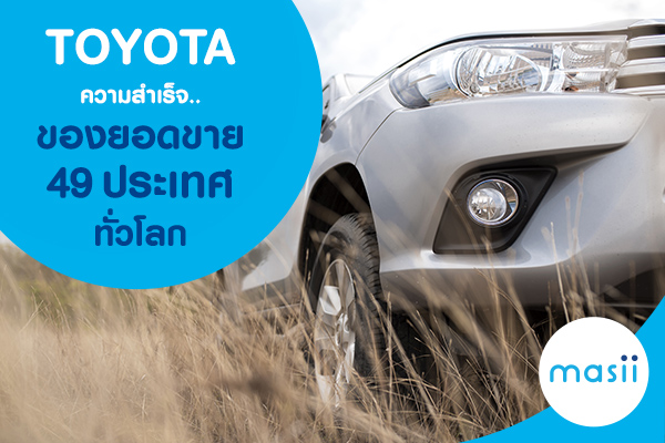 Toyota กับความสำเร็จของยอดขายจาก 49 ประเทศทั่วโลก Toyota กับความสำเร็จของยอดขายจาก 49 ประเทศทั่วโลก