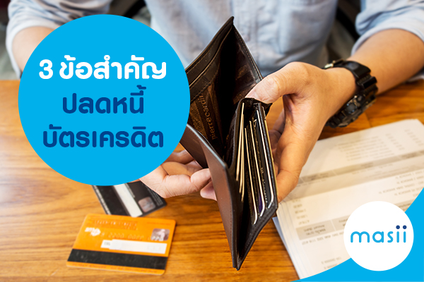 3 ข้อสำคัญ ปลดหนี้บัตรเครดิต 3 ข้อสำคัญ ปลดหนี้บัตรเครดิต