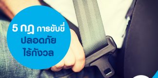 5 กฏ การขับขี่ปลอดภัยไร้กังวล