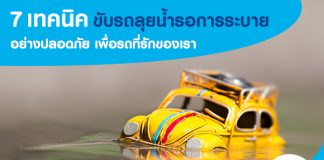 7 เทคนิคขับรถลุยน้ำรอการระบายอย่างปลอดภัย เพื่อรถที่รักของเรา