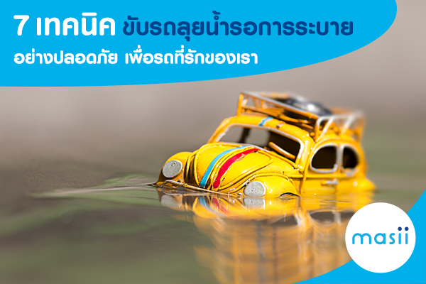 7 เทคนิคขับรถลุยน้ำรอการระบายอย่างปลอดภัย เพื่อรถที่รักของเรา 7 เทคนิคขับรถลุยน้ำรอการระบายอย่างปลอดภัย เพื่อรถที่รักของเรา