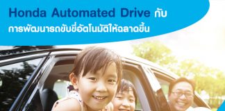 Honda Automated Drive กับการพัฒนารถขับขี่อัตโนมัติให้ฉลาดขึ้น เพื่อ รถใหม่ ในอนาคต