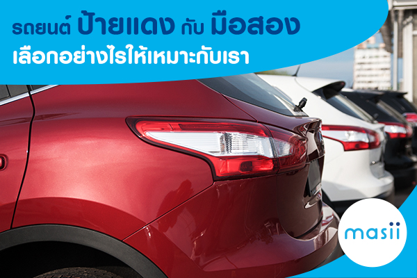 รถยนต์ป้ายแดง และ รถมือสอง เลือกอย่างไรให้เหมาะกับเรา รถยนต์ป้ายแดง และ รถมือสอง เลือกอย่างไรให้เหมาะกับเรา