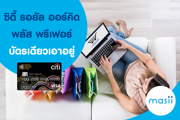 บัตรเครดิต city bank รอยัล ออร์คิด พลัส บัตรเครดิต city bank รอยัล ออร์คิด พลัส