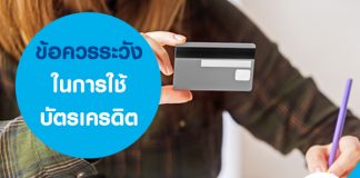 ข้อควรระวังการใช้บัตรเครดิต
