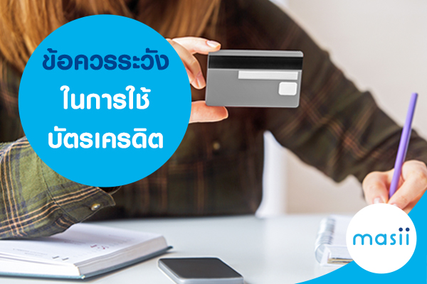 ข้อควรระวังการใช้บัตรเครดิต ข้อควรระวังการใช้บัตรเครดิต