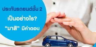ประกันชั้น 2 เป็นอย่างไร "มาสิ" มีคำตอบ
