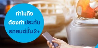 ก่อนทำประกันรถยนต์ชั้น 2+ ควรรู้ข้อมูลเหล่านี้