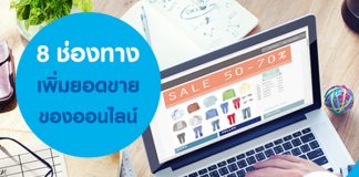 8 ช่องทางเพิ่มยอดขายของออนไลน์