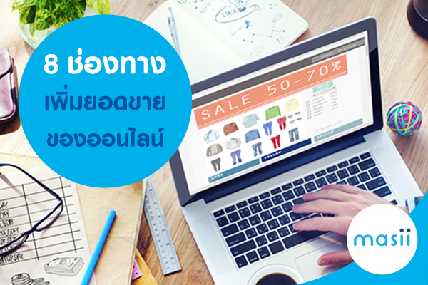 8 ช่องทางเพิ่มยอดขายของออนไลน์ 8 ช่องทางเพิ่มยอดขายของออนไลน์