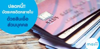 ปลดหนี้บัตรเครดิตหลายใบด้วย สินเชื่อส่วนบุคคล