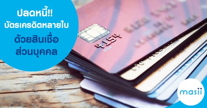 ปลดหนี้บัตรเครดิตหลายใบด้วย สินเชื่อส่วนบุคคล