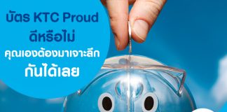 บัตร KTC Proud ดีหรือไม่ คุณเองต้องมาเจาะลึกกันได้เลย