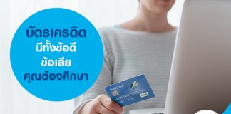 ข้อดีข้อเสียบัตรเครดิต