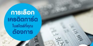 เลือกบัตรเครดิต