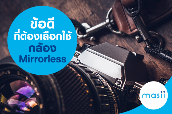 กล้อง Mirrorless กล้อง Mirrorless