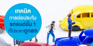 เทคนิคการ ต่อประกันรถยนต์ชั้น 1 ที่ทำให้ได้ราคาถูกลง
