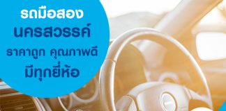 ซื้อรถมือสองนครสวรรค์ราคาถูก คุณภาพดี มีทุกยี่ห้อ