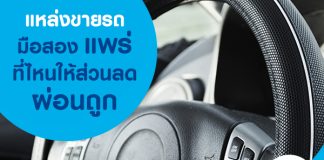 แหล่งขายรถมือสองแพร่ ที่ไหนให้ส่วนลด ผ่อนถูก