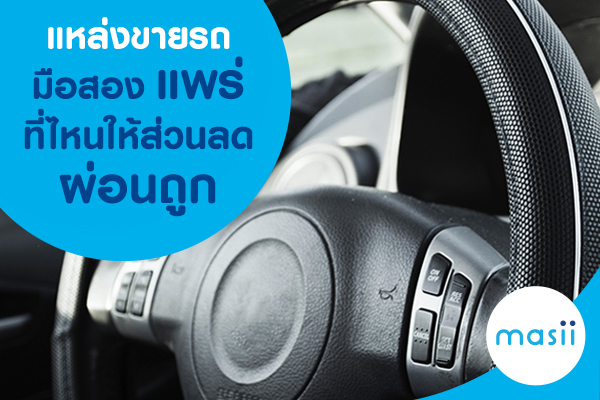 แหล่งขายรถมือสองแพร่ ที่ไหนให้ส่วนลด ผ่อนถูก แหล่งขายรถมือสองแพร่ ที่ไหนให้ส่วนลด ผ่อนถูก