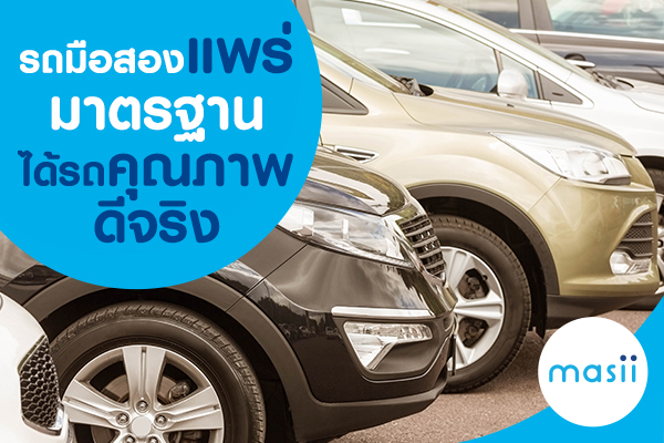 ร้านรถมือสองแพร่ ร้านรถมือสองแพร่