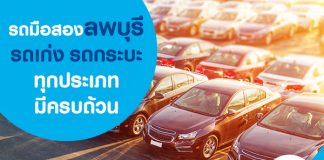 รถมือสองลพบุรี รถเก่ง รถกระบะ