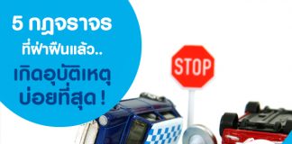 5 กฎจราจรที่ฝ่าฝืนแล้วเกิด “อุบัติเหตุ” บ่อยที่สุด