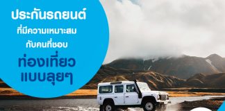 ประกันรถยนต์สำหรับขาลุย