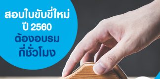 สอบใบขับขี่ ใหม่ ต้องอบรมกี่ชั่วโมง?