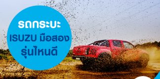 ซื้อรถกระบะ isuzu มือสอง รุ่นไหนดี