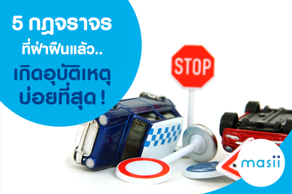 5 กฎจราจรที่ฝ่าฝืนแล้วเกิด “อุบัติเหตุ” บ่อยที่สุด 5 กฎจราจรที่ฝ่าฝืนแล้วเกิด “อุบัติเหตุ” บ่อยที่สุด