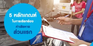 5 หลักเกณฑ์ในการเรียกร้องค่าเสียหายส่วนแรก