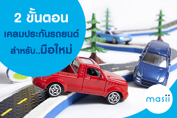 2 ขั้นตอนของการ เคลมประกันรถยนต์ สำหรับมือใหม่ 2 ขั้นตอนของการ เคลมประกันรถยนต์ สำหรับมือใหม่