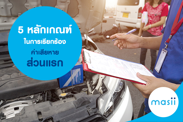 5 หลักเกณฑ์ในการเรียกร้องค่าเสียหายส่วนแรก 5 หลักเกณฑ์ในการเรียกร้องค่าเสียหายส่วนแรก