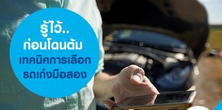 เทคนิคการเลือกรถเก๋งมือสอง