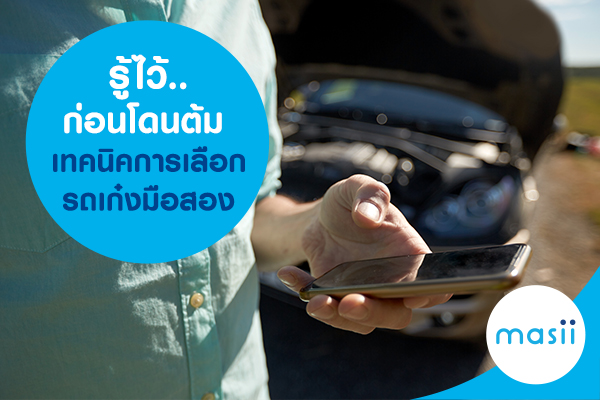 เทคนิคการเลือกรถเก๋งมือสอง เทคนิคการเลือกรถเก๋งมือสอง