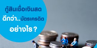 กู้ "สินเชื่อเงินสด" ดีกว่าบัตรเครดิตอย่างไร??