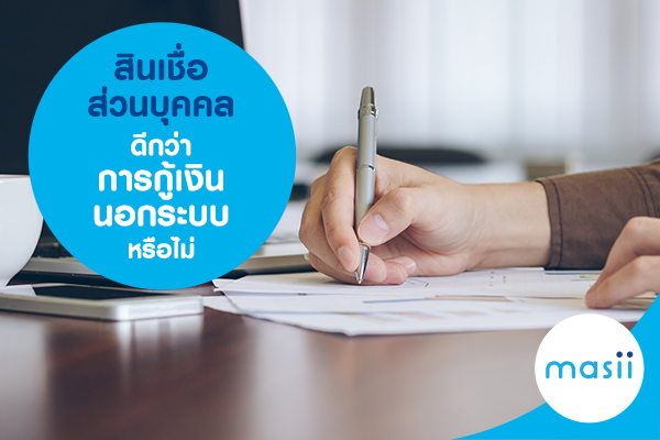 สินเชื่อส่วนบุคคล ดีกว่าการ กู้เงินนอกระบบ จริงหรือไม่ สินเชื่อส่วนบุคคล ดีกว่าการ กู้เงินนอกระบบ จริงหรือไม่