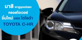 มาสิ พาดูชุดแต่งรถครอสโอเวอร์ชิ้นใหม่ ของ รถใหม่ โตโยต้า (Toyota) C-HR