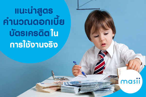 แนะนำสูตรคำนวณดอกเบี้ยบัตรเครดิตในการใช้งานจริง แนะนำสูตรคำนวณดอกเบี้ยบัตรเครดิตในการใช้งานจริง