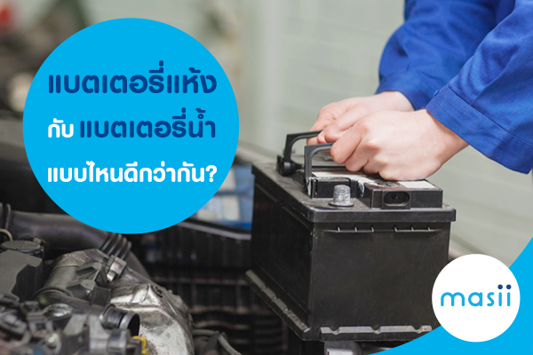 แบตเตอรี่ แห้ง กับ แบตเตอรี่ น้ำ แบบไหนดีกว่ากัน? แบตเตอรี่ แห้ง กับ แบตเตอรี่ น้ำ แบบไหนดีกว่ากัน?